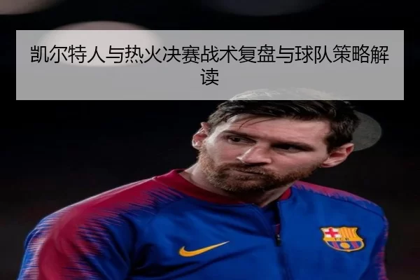 凯尔特人与热火决赛战术复盘与球队策略解读（KAIYUN）
