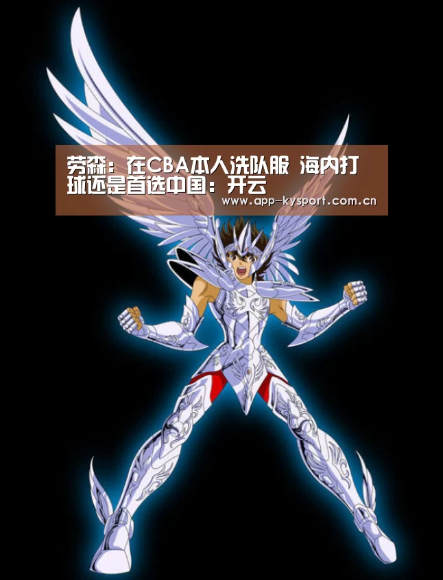 劳森:在CBA本人洗队服 海内打球还是首选中国:开云(图1) 劳森:在CBA本人洗队服 海内打球还是首选中国:开云(图1)