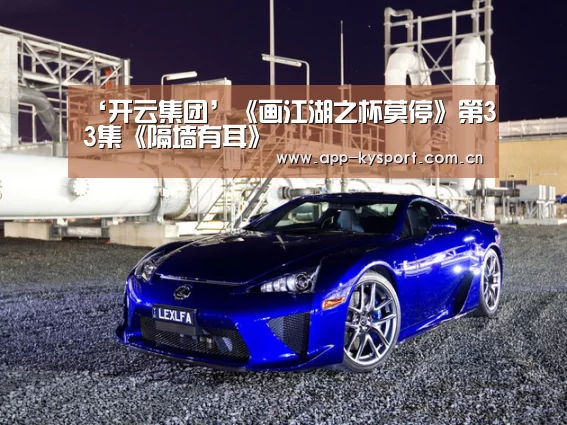 ‘开云集团’《画江湖之杯莫停》第33集《隔墙有耳》(图3) 开云体育官网