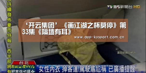 ‘开云集团’《画江湖之杯莫停》第33集《隔墙有耳》(图2) 开云体育官网