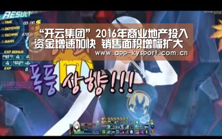“开云集团”2016年商业地产投入资金增速加快 销售面积增幅扩大(图2) 开云体育官网